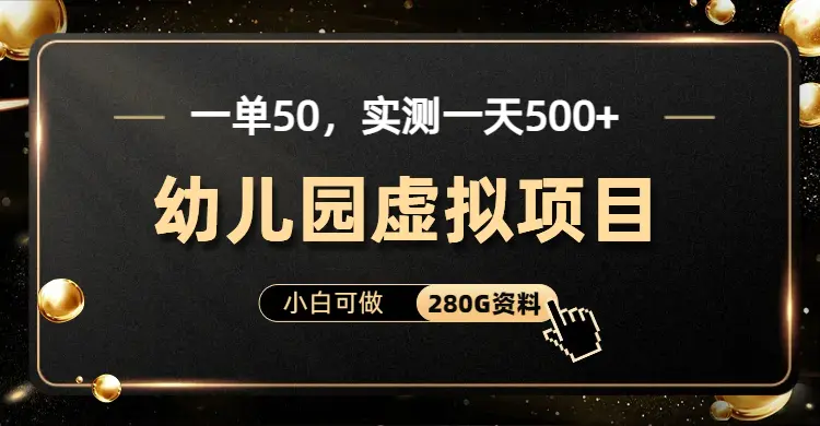 一单卖50，实测一天500-适合小白的幼儿园虚拟项目（附带最全资料280G）-爱赚项目网