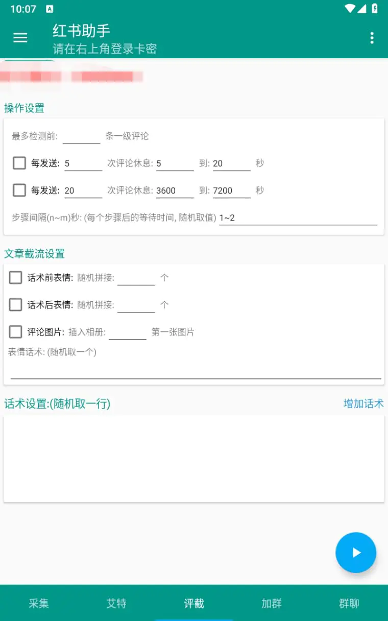 图片[4]-【引流必备】外面收费1800的小红书多功能全自动引流脚本，解放双手自动引流-爱赚项目网