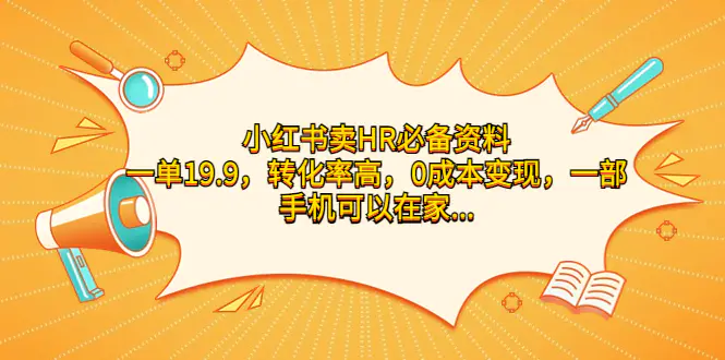 小红书卖HR必备资料，一单19.9，转化率高，0成本变现，一部手机可以在家…-爱赚项目网