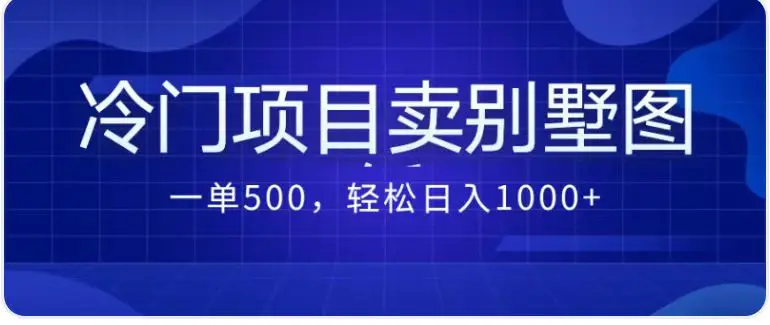 卖农村别墅方案的冷门项目最新2.0玩法 一单500+日入1000+（教程+图纸资源）-爱赚项目网