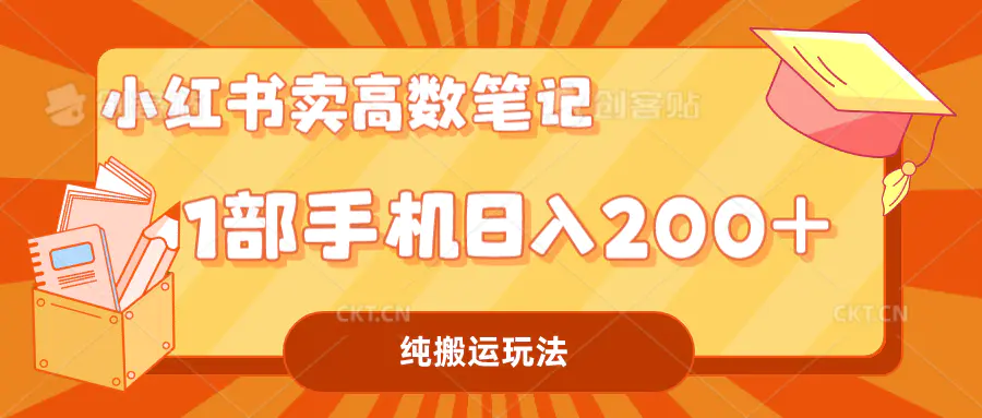 小红书卖学科资料变现，一部手机日入200（高数笔记）-爱赚项目网