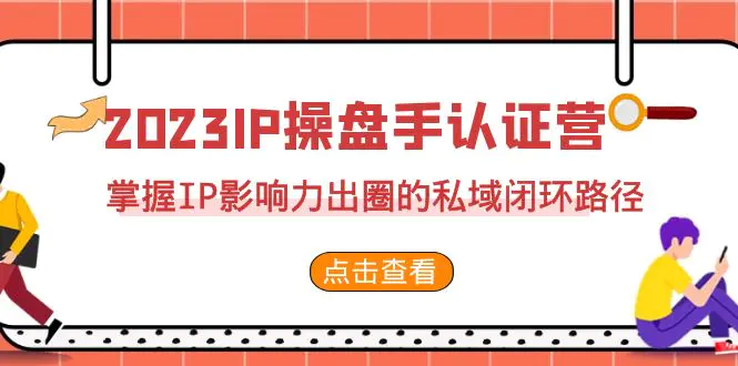 ，掌握IP影响力出圈的私域闭环路径（35节）-爱赚项目网