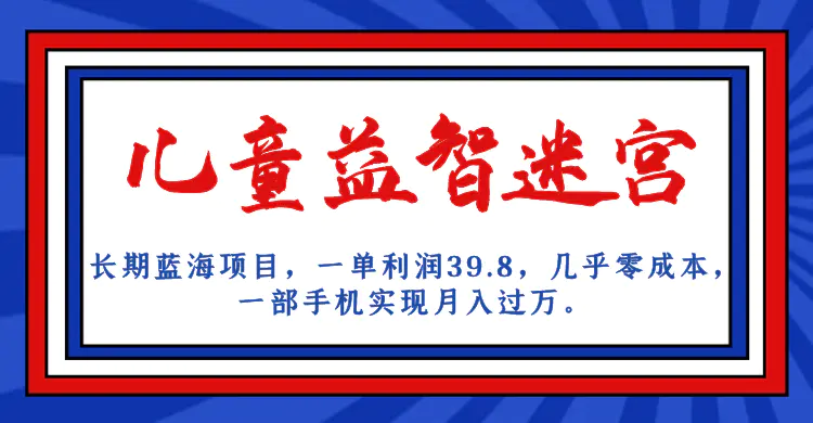 蓝海项目 儿童益智迷宫 一单利润39.8 几乎零成本 一部手机实现月入过万-爱赚项目网