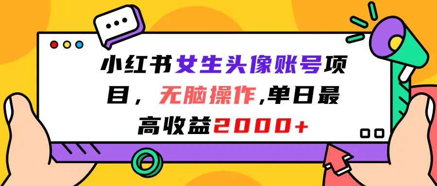 小红书女生头像账号项目，无脑操作“”单日最高收益2000+-爱赚项目网