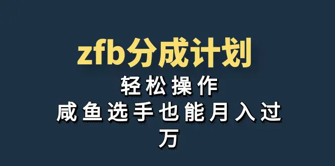 独家首发！zfb分成计划，轻松操作，咸鱼选手也能月入过万-爱赚项目网