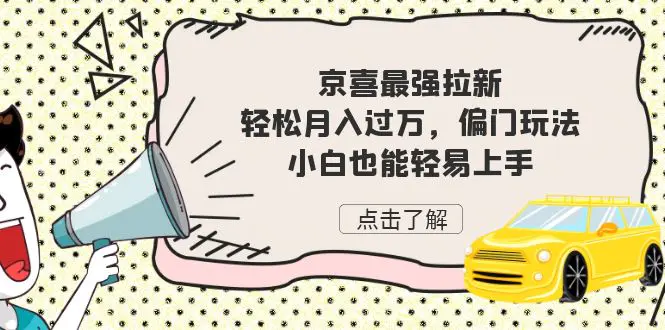 京喜最强拉新，轻松月入过万，偏门玩法，小白也能轻易上手-爱赚项目网