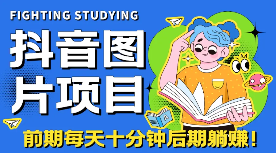 火爆项目，抖音小程序变现-爱赚项目网