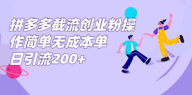 拼多多截流创业粉操作简单无成本单日引流200+-爱赚项目网