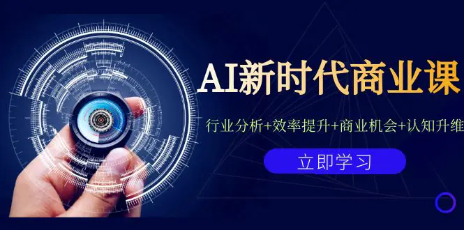 AI新时代商业课：行业分析+效率提升+商业机会+认知升维（40节课+附件）-爱赚项目网