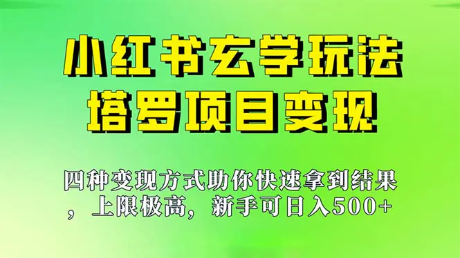 新手也能日入500的玩法，上限极高，小红书玄学玩法，塔罗项目变现大揭秘-爱赚项目网