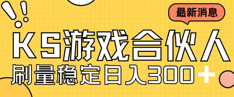 快手游戏合伙人新项目，新手小白也可日入300+，工作室可大量跑-爱赚项目网