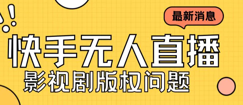 外面卖课3999元快手无人直播播剧教程，快手无人直播播剧版权问题-爱赚项目网