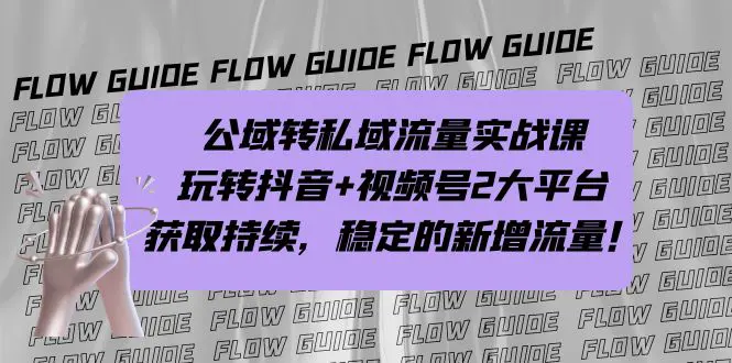 公域转私域流量实战课，玩转抖音+视频号2大平台，获取持续，稳定的新增流量-爱赚项目网