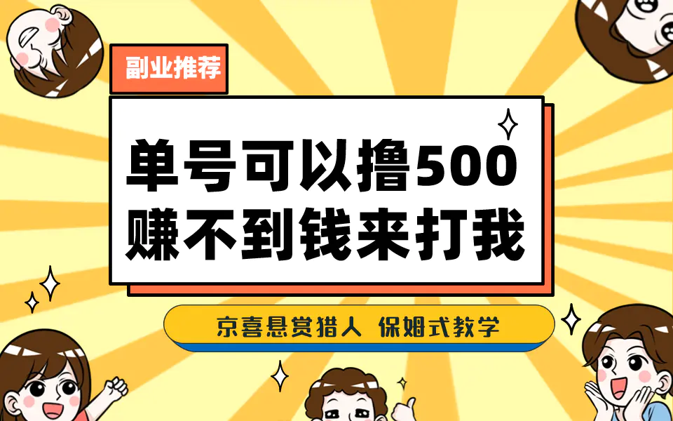 一号撸500，最新拉新app！赚不到钱你来打我！京喜最强悬赏猎人！保姆式教学-爱赚项目网