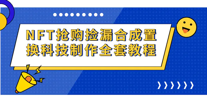 NFT抢购捡漏合成置换科技制作全套教程-爱赚项目网