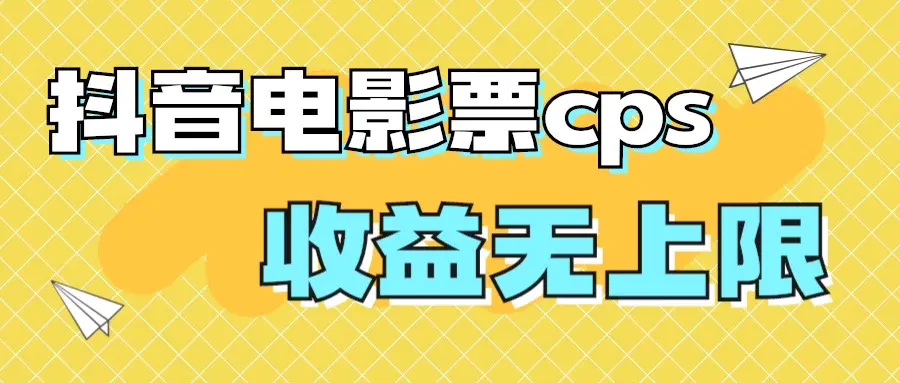 风口项目，抖音电影票cps，月入过万的机会来啦-爱赚项目网