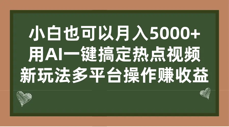 小白也可以月入5000+， 用AI一键搞定热点视频， 新玩法多平台操作赚收益-爱赚项目网