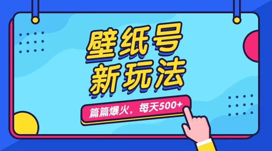 壁纸号新玩法，篇篇流量1w+，每天5分钟收益500，保姆级教学-爱赚项目网