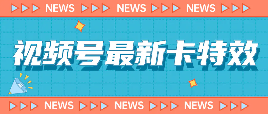 9月最新视频号百分百卡特效玩法教程，仅限于安卓机 !-爱赚项目网