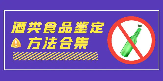 外面收费大几千的最全酒类食品鉴定方法合集-打假赔付项目（仅揭秘）-爱赚项目网