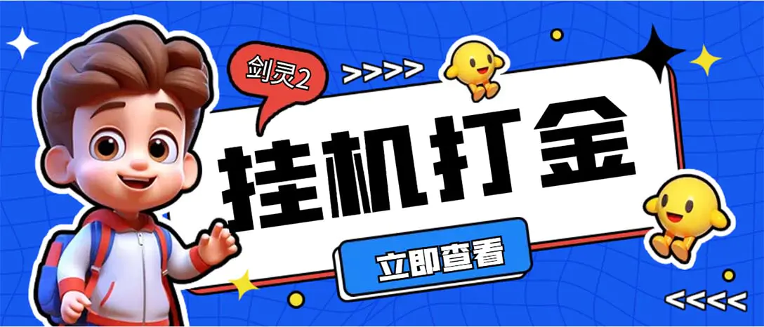 外面收费3800的剑灵2台服全自动挂机打金项目，单窗口日收益30+-爱赚项目网