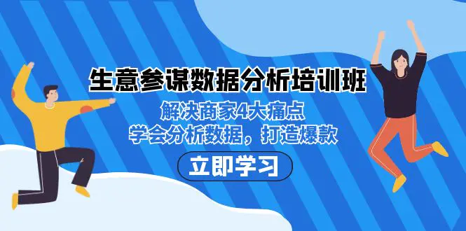 生意·参谋数据分析培训班：解决商家4大痛点，学会分析数据，打造爆款！-爱赚项目网