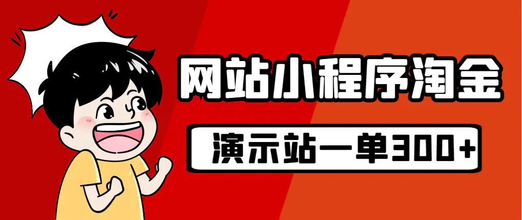 源码站淘金玩法，20个演示站一个月收入近1.5W带实操-爱赚项目网