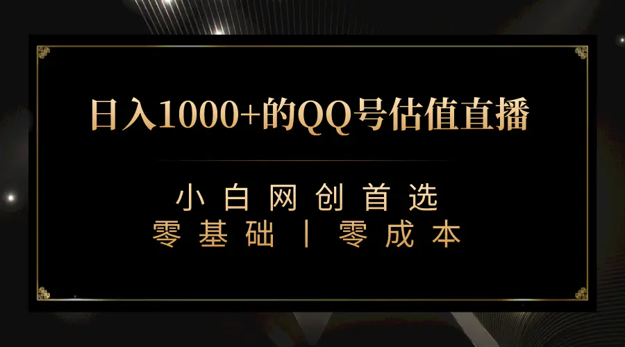 QQ号估值直播 日入1000+，适合小白，零基础零投入【附完整软件 + 视频教…-爱赚项目网