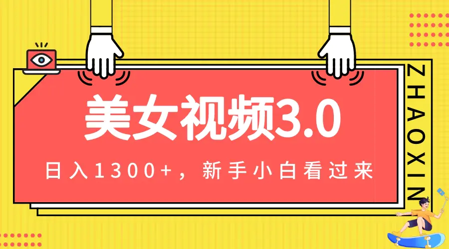 美女视频3.0，变现新思路，小白轻松上手，单日可达1300+(教程+素材+文案）-爱赚项目网