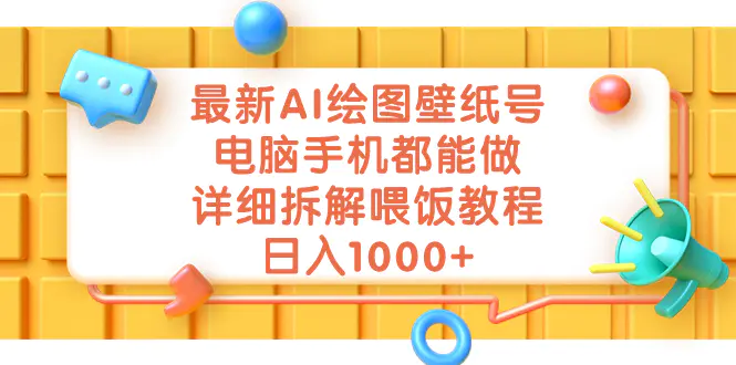 最新AI绘图壁纸号，电脑手机都能做，详细拆解喂饭教程，日入1000+-爱赚项目网