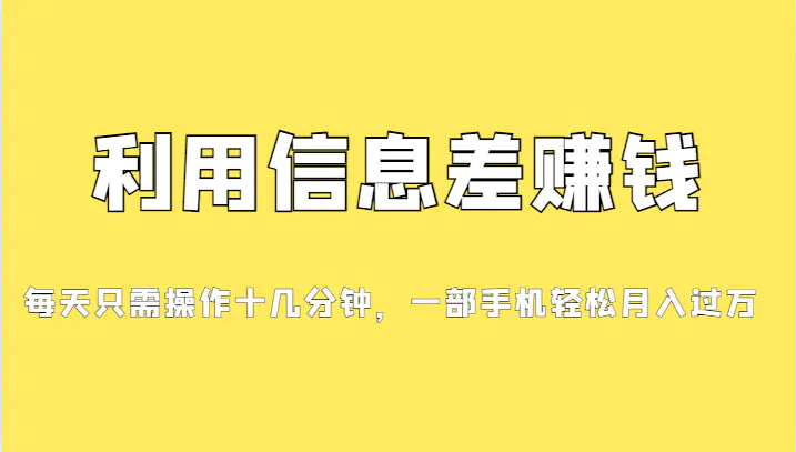 分享一个信息差赚钱项目，小白轻松上手，只需要发发消息就有收益，0成本…-爱赚项目网