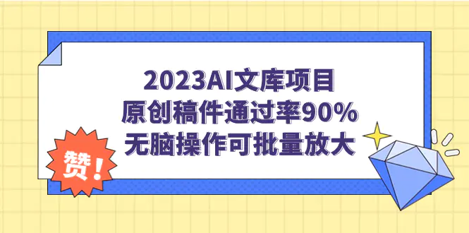 2023AI文库项目，原创稿件通过率90%，无脑操作可批量放大-爱赚项目网