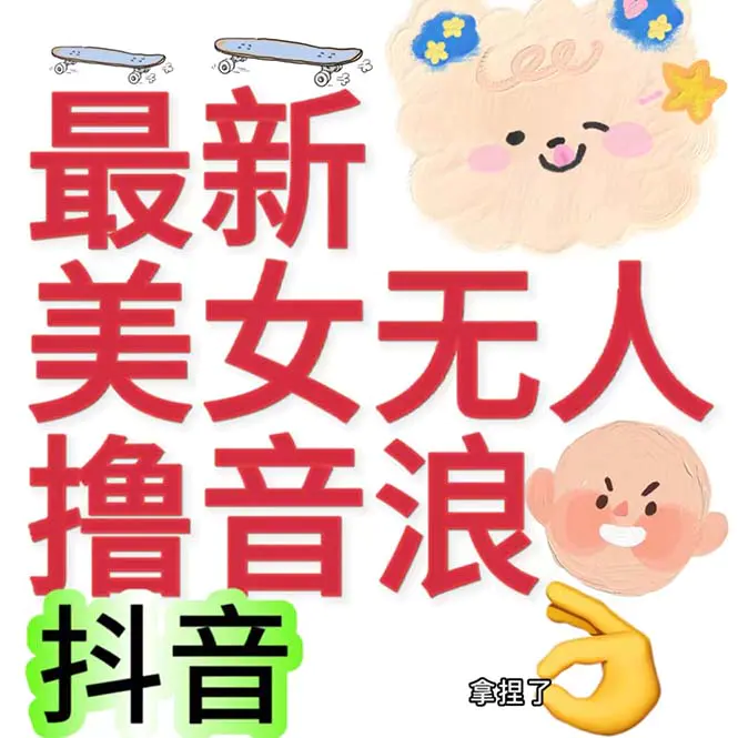 抖音最新收费2980美女无人撸音浪日收益几百到几千（详细教程玩法）-爱赚项目网