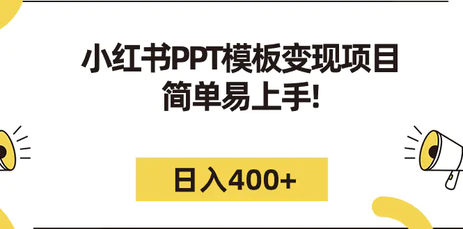 小红书PPT模板变现项目：简单易上手，日入400+（教程+226G素材模板）-爱赚项目网