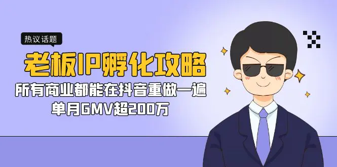 老板IP-孵化攻略，所有商业都能在抖音重做一遍，单月GMV超200万-爱赚项目网