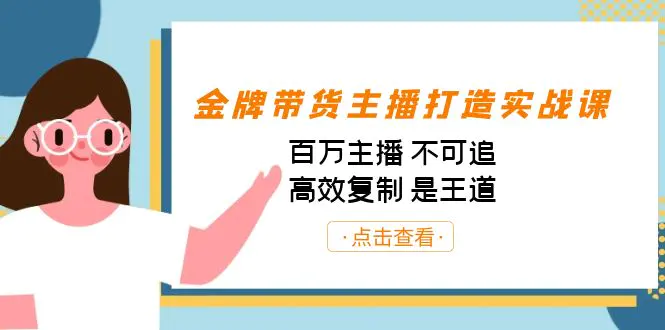 金牌带货主播打造实战课：百万主播 不可追，高效复制 是王道（10节课）-爱赚项目网