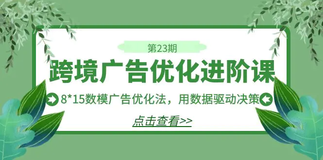 ，8*15数模广告优化法，用数据驱动决策-爱赚项目网