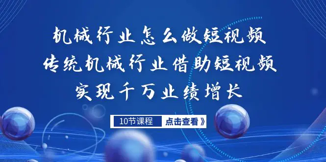 机械行业怎么做短视频，传统机械行业借助短视频实现千万业绩增长-爱赚项目网