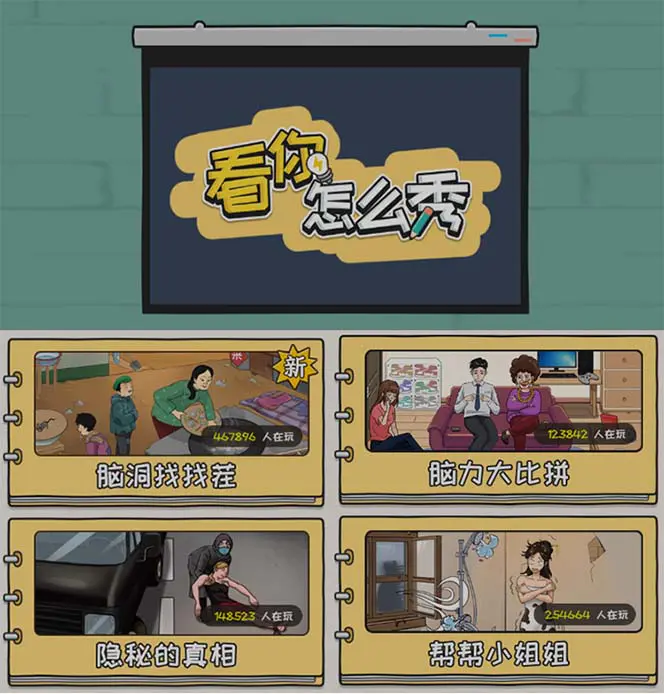 图片[2]-抖音爆火的休闲小游戏“看你怎么秀”无人直播玩法【全套教程+游戏+软件】-爱赚项目网