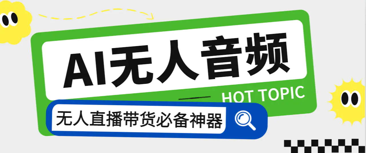 外面收费588的智能AI无人音频处理器软件，音频自动回复，自动讲解商品-爱赚项目网