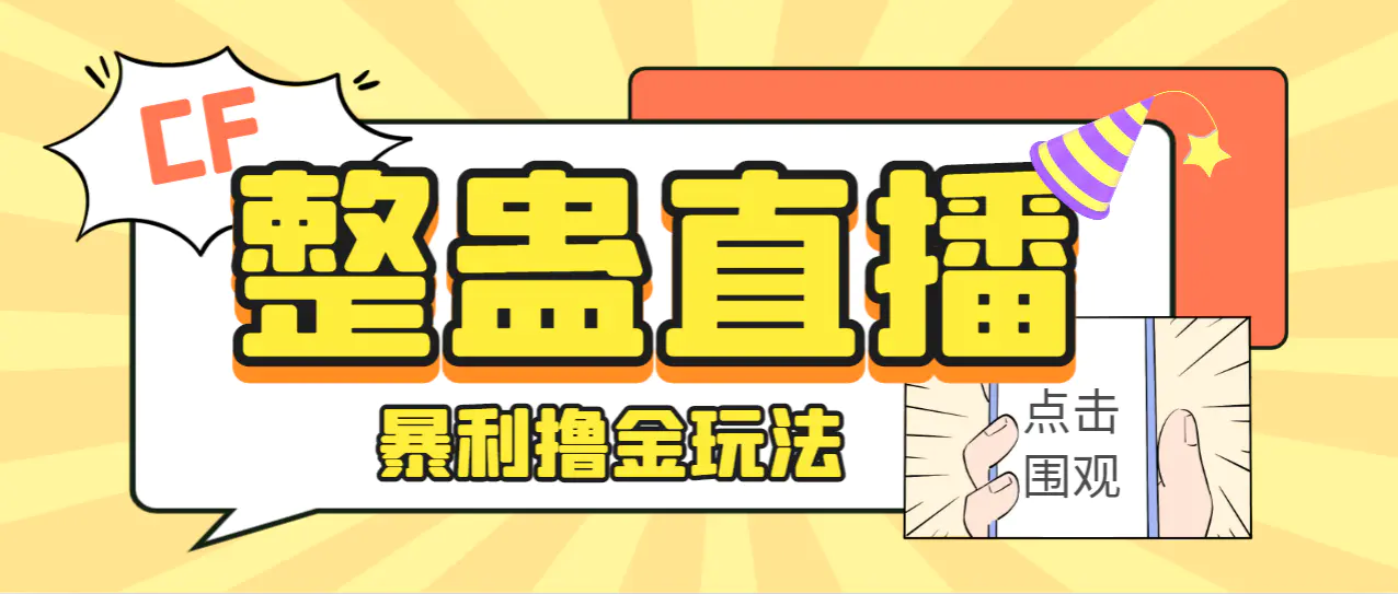 外面卖988的抖音CF直播整蛊项目，单机一天50-1000+元【辅助脚本+详细教程】-爱赚项目网