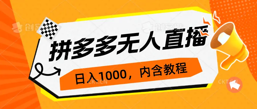 拼多多无人直播不封号玩法，0投入，3天必起，日入1000+-爱赚项目网