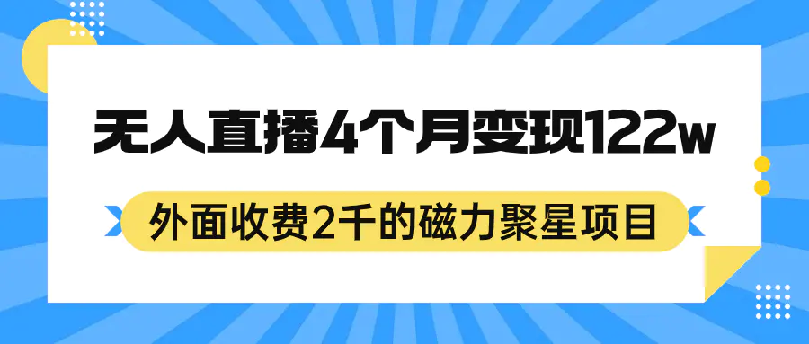 外面收费2千的磁力聚星项目，24小时无人直播，4个月变现122w，可矩阵操作-爱赚项目网