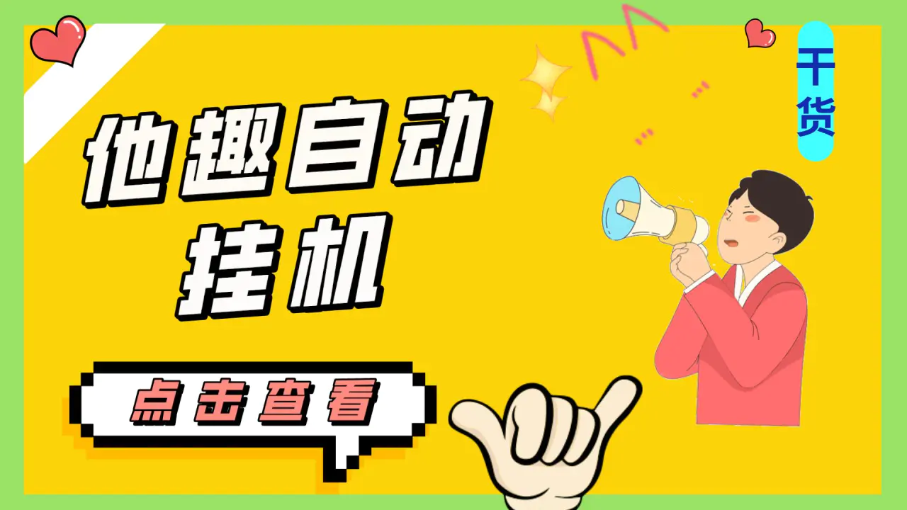 最新他趣聊天挂机项目，单设备一天收益轻松30-50+【挂机脚本+详细教程】-爱赚项目网