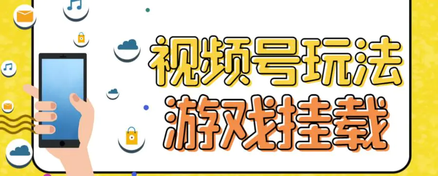 视频号游戏挂载最新玩法，玩玩游戏一天好几百-爱赚项目网