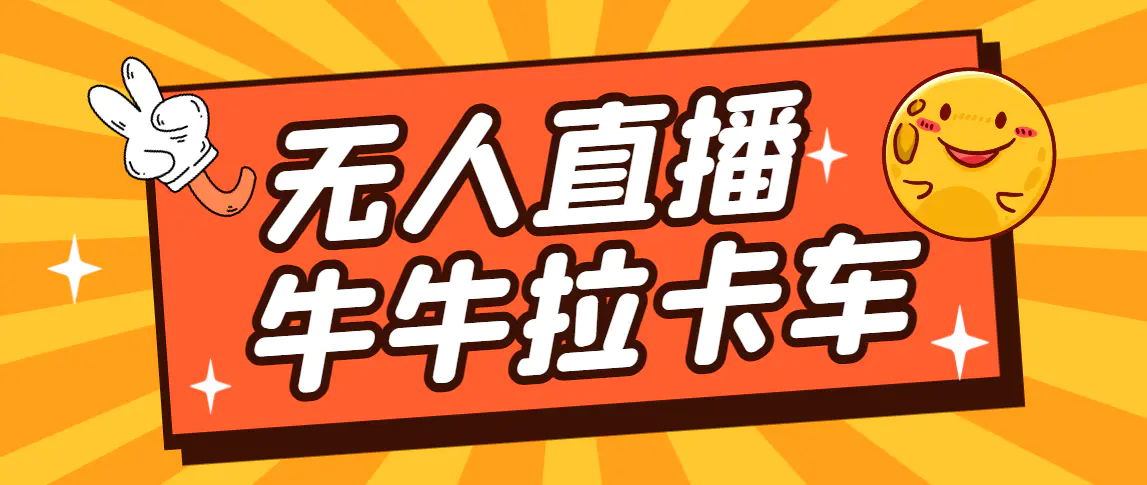 卡车拉牛（旋转轮胎）直播游戏搭建，无人直播爆款神器【软件+教程】-爱赚项目网