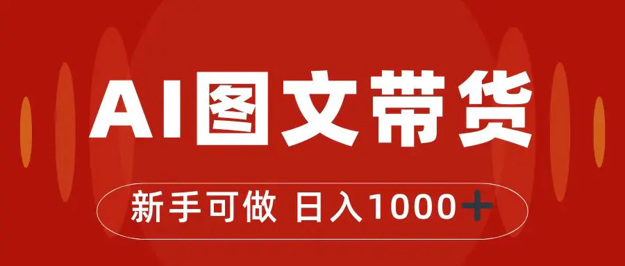 抖音图文带货最新玩法，0门槛简单易操作，日入1000+-爱赚项目网