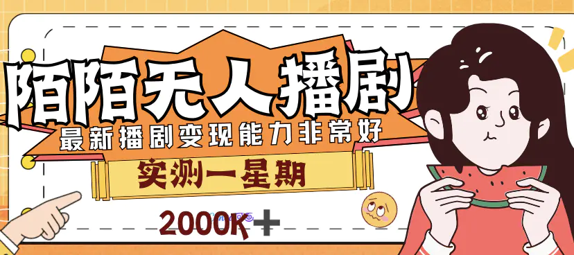 外面售价3999的陌陌最新播剧玩法实测7天2K收益新手小白都可操作-爱赚项目网