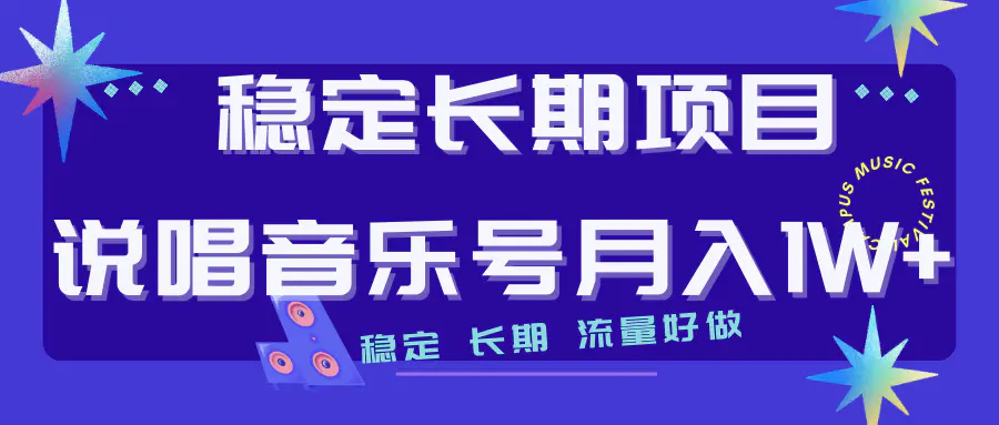 稳定项目说唱音乐号流量好做变现方式多极力推荐！！-爱赚项目网