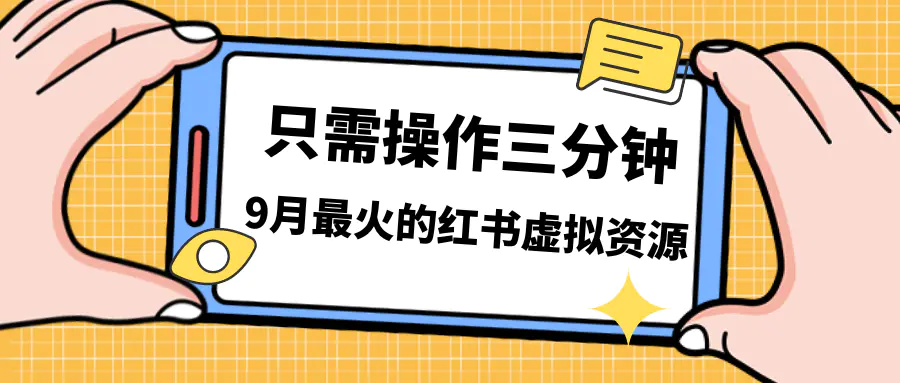 一单50-288，一天8单收益500＋小红书虚拟资源变现，视频课程＋实操课＋…-爱赚项目网